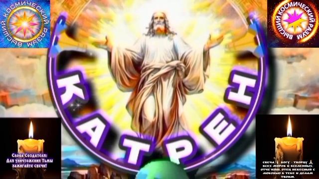 8.01.26 Катрен №8“Создатель, предложил Миру схему: Единый Бог и Единая Вера!” Отец Абсолют через Мас смотреть онлайн