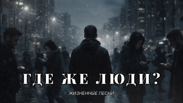 ГДЕ ЖЕ ЛЮДИ.mp4 смотреть онлайн