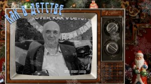 Как в детстве с Сергеем Юрьевичем Сазоновым