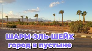 ШАРМ-ЭЛЬ-ШЕЙХ / Город в пустыне