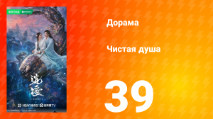Чистая душа 39 серия