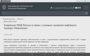 Заявление МИД России в связи с силовым захватом нефтяного танкера «Маринера», 14:10, 8 января 2026