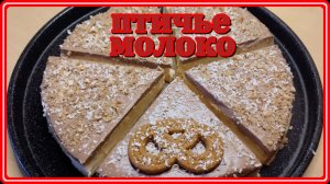 малокалорийный тортик ПТИЧЬЕ МОЛОКО обалденно вкусно и просто