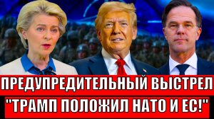 Всё кончено! Трамп парализовал НАТО и Европу// США начнут третью мировую!?
