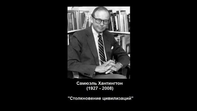 Книги, формирующие мировоззрение. "Столкновение цивилизаций" Хантингтона смотреть онлайн