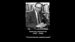 Книги, формирующие мировоззрение. "Столкновение цивилизаций" Хантингтона