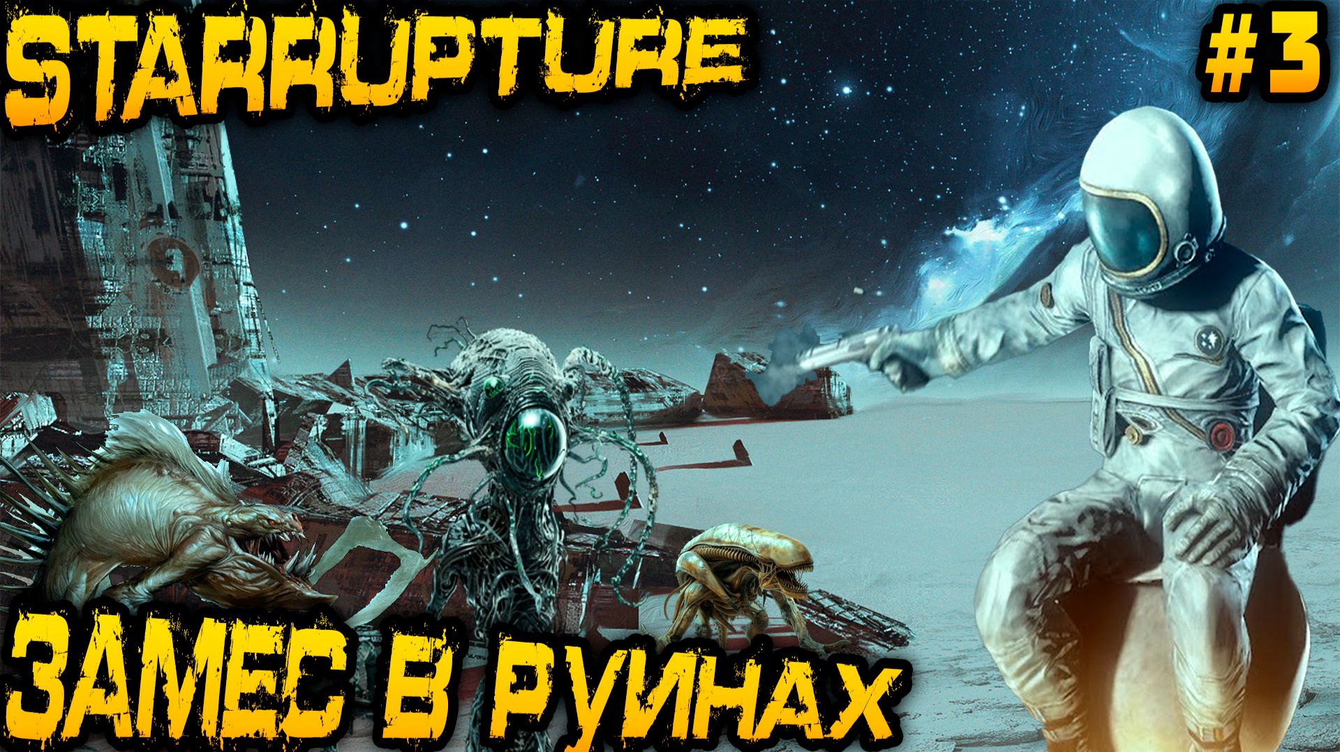 StarRupture - прохождение игры. Царские находки в руинах, прокачка персонажа и оружия #3 смотреть онлайн