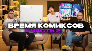 ВРЕМЯ КОМИКСОВ! | #ЧАСТЬ 2