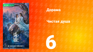 Чистая душа 6 серия