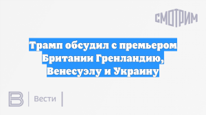 Трамп обсудил с премьером Британии Гренландию, Венесуэлу и Украину