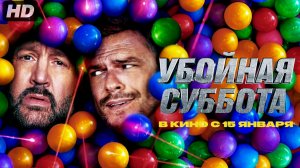 Убойная суббота:(2026)