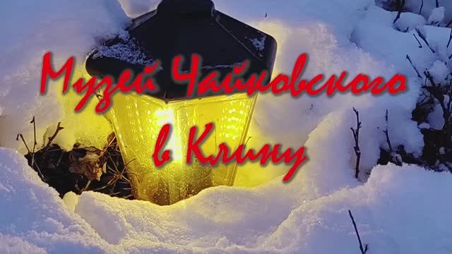 Музей Чайковского в Клину смотреть онлайн