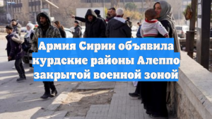 Сирийская армия объявила районы Алеппо военной зоной и ввела блокаду