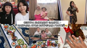 СЕСТРА ВЫХОДИТ ЗАМУЖ💍НАКРЫЛА СТОЛ ВСТРЕЧАЮ ГОСТЕЙ🥹ЗНАКОМСТВО