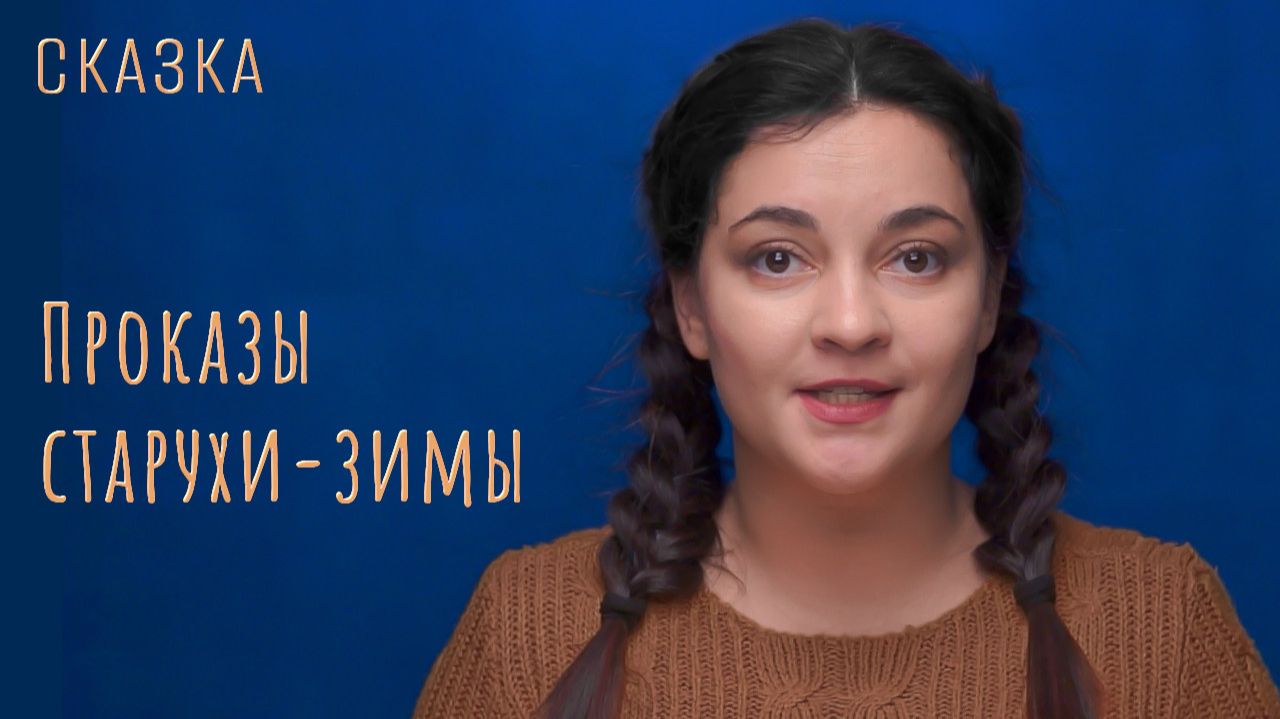 Сказка "Проказы старухи-зимы" смотреть онлайн