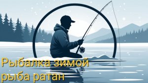 Рыбалка на ратана, хороший день