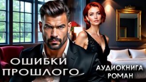 Ошибки прошлого лучший любовный роман аудиокнига слушать онлайн