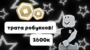 ТРАТА 1600K РОБУКСОВ! *исполнил мечту* 🖤❄️🖤