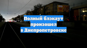 Украинские СМИ сообщили о блэкауте в Днепропетровске