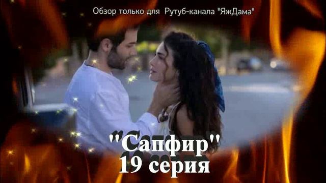 Впечатления от 19 серии турецкого сериала «Сапфир»