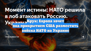 Европа хочет разместить войска НАТО на Украине под прикрытием США