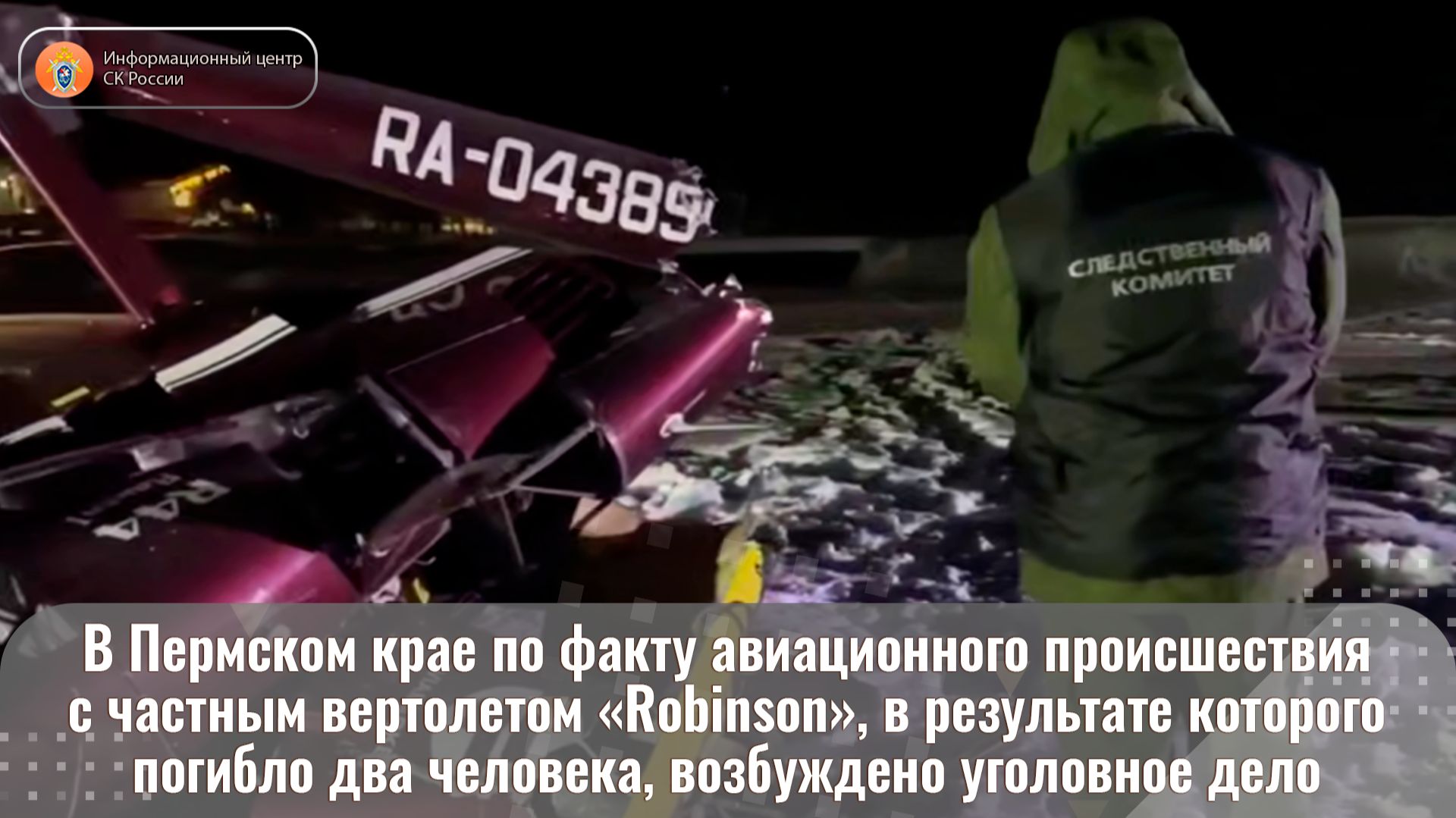 В Пермском крае по факту авиационного происшествия с частным вертолетом возбуждено уголовное дело смотреть онлайн