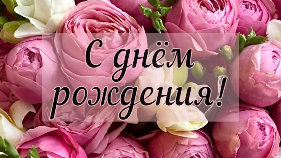 Поздравление С Днём Рождения! Красивые слова и тёплые пожелания для девушки! смотреть онлайн