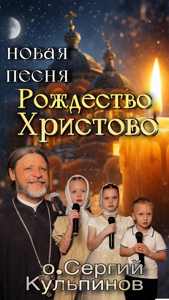 Рождество Христово новая песня о. Сергия Кульпинова смотреть онлайн