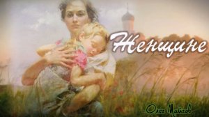 Олег Майгов. Женщине