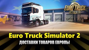 Доставки грузов в Ets2 MP