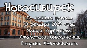Новосибирск по улицам города 13 декабря 2025 года. Улицы: Курчатова, Столетова, Объединения.