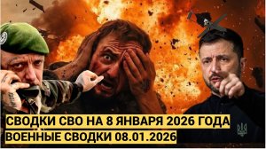 СВОДКИ СВО 8 ЯНВАРЯ ВОЙНА НА УКРАИНЕ НОВОСТИ С ФРОНТА ПОСЛЕДНИЕ ЧАСЫ ЮРИЙ ПОДОЛЯКА 8.1.2026.
