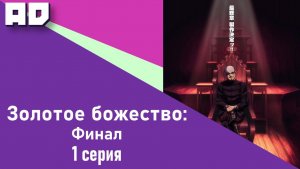 1 серия | Золотое божество: Финал |  Golden Kamuy: Saishuushou [Amazing Dubbing]