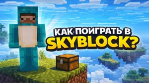 Maloy | МАЙНКРАФТ | КАК ПОИГРАТЬ В SKYBLOCK? | ПОЛНАЯ ИНСТРУКЦИЯ