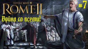 (7) Rome 2 Total War. Рим. Юлии. Легенда. ВОЙНА СО ВСЕМИ.