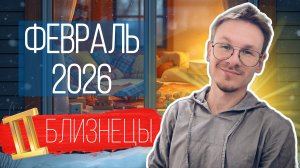 Близнецы - гороскоп на Февраль 2026 года