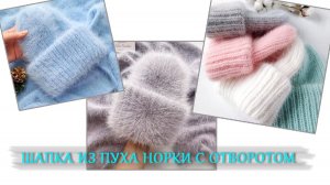 Шапка из пуха норки / Шапка с двойным отворотом