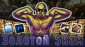 Золотой $кам #2 (600 ключей)