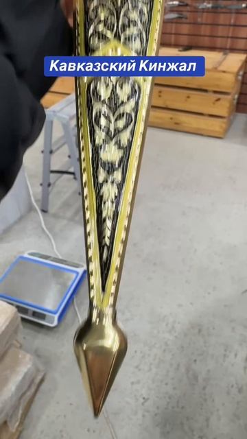 Кавказский Кинжал