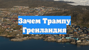Зачем Трампу Гренландия