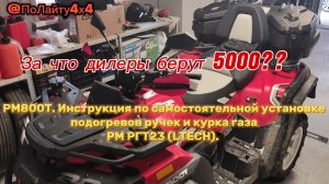 РМ800Т. Инструкция по самостоятельной установке подогревов ручек и курка РМ РГТ23 (Ltech). #РМ800