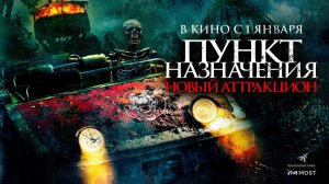 Пункт назначения: Новый аттракцион (2025) трейлер