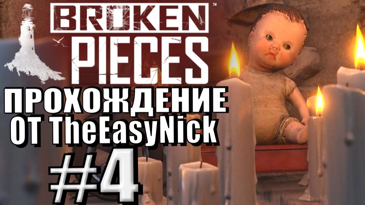 Broken Pieces. Прохождение. #4. Сектантские проделки. смотреть онлайн