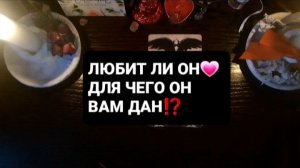 ЛЮБИТ ЛИ ОН!? СВЯТОЧНЫЕ ПРАВДИВЫЕ ГАДАНИЯ