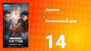 Безмолвный дом 14 серия