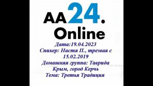 19.04.2023 Настя П., трезвая с 15.02.2019 Крым, город Керчь Таврида ТЕМА: Третья Традиция