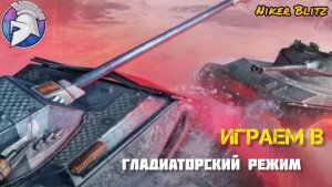 ГЛАДИАТОРСКИЙ РЕЖИМ ВЕРНУЛСЯ.Niker Blitz/ играем в гладиаторский режим