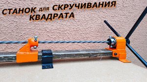 СТАНОК холодной ковки своими руками.