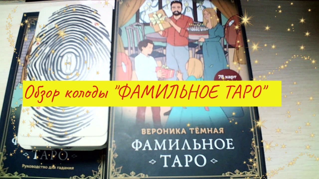 Обзор колоды Таро "ФАМИЛЬНОЕ ТАРО" автор Вероника Темная смотреть онлайн