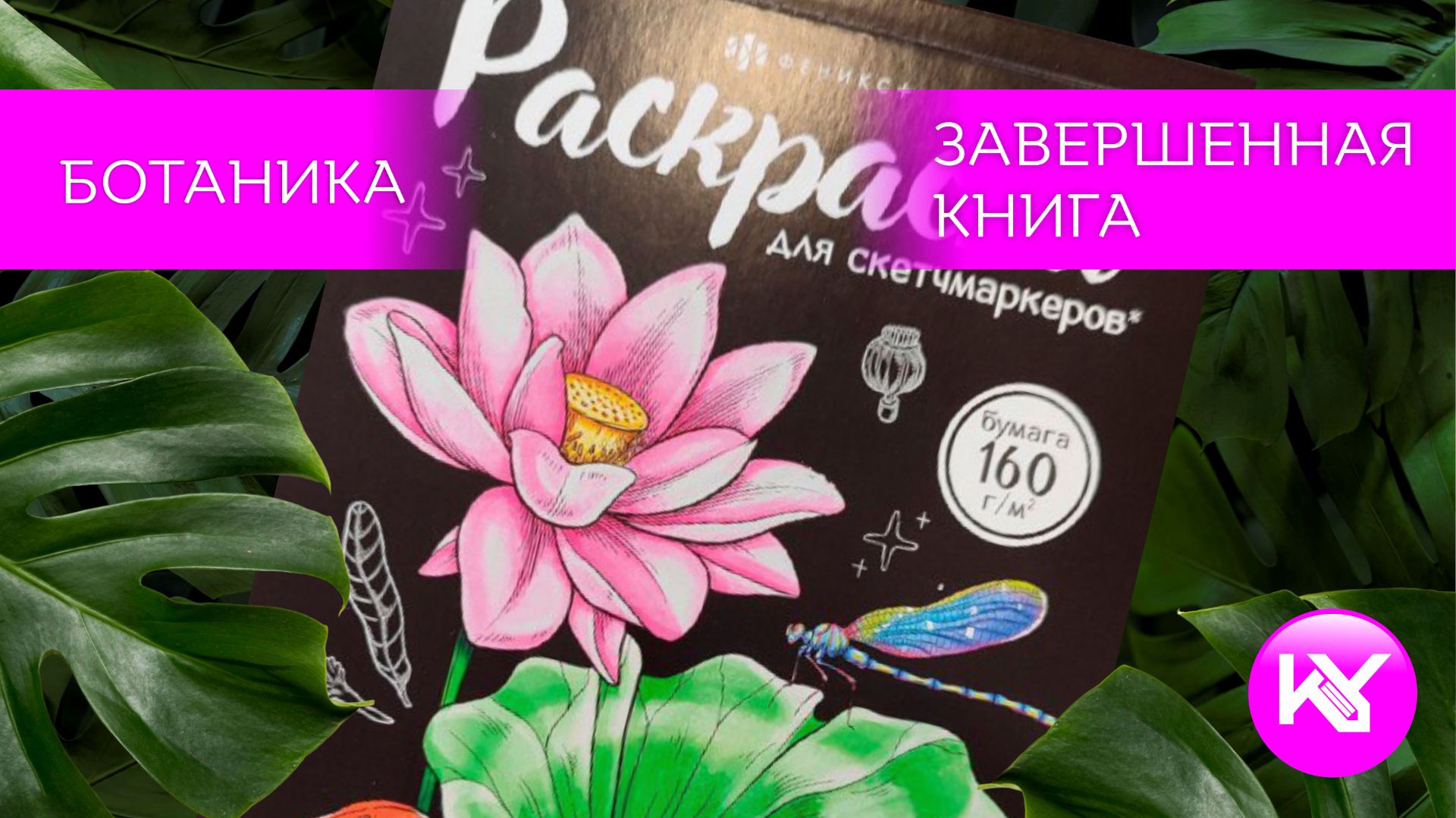 Завершенная раскраска от Феникс, Раскраска для скетчмаркеров, ботаника смотреть онлайн
